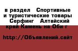  в раздел : Спортивные и туристические товары » Серфинг . Алтайский край,Камень-на-Оби г.